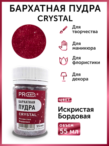 Бархатная пудра CRYSTAL №60, Искристая бордовая