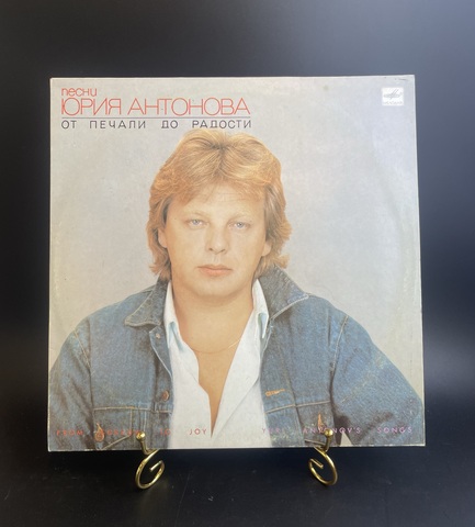 Юрий Антонов  - песни Юрия Антонова от печали до радости. Виниловая пластинка 12 дюймов LP. Мелодия СССР 1986 год