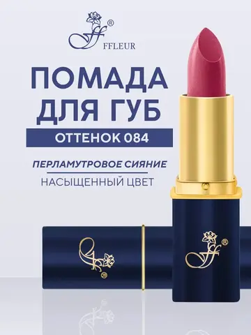 FFleur Помада L-24 тон 084  «Фруктовый соблазн»