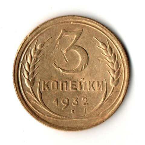 3 копейки 1932 год