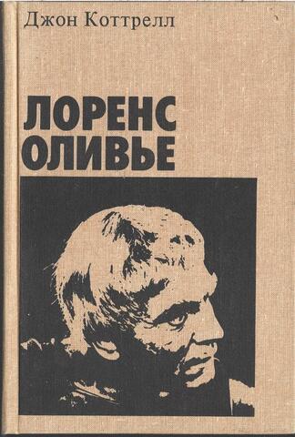 Лоренс Оливье