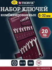 Thorvik W3S20TB Набор ключей гаечных комбинированных серии ARC, 6-32 мм, 20 предметов