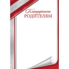 
          Благодарность родителям, А4, 297*210 мм, Мир открыток, картон, серебряная рамка