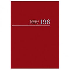 
          Книга учета 200 мм * 275 мм., "Бордо", 196 л., клетка, 7БЦ, ламинация, блок-офсет, Проф-пресс