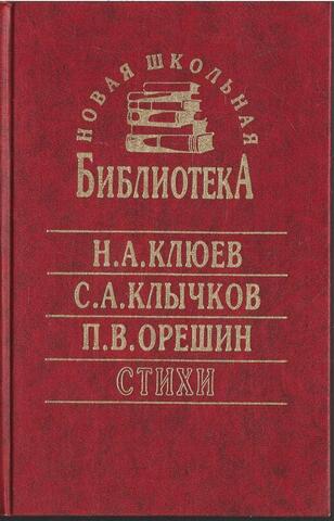 Клюев, Клычков, Орешкин. Стихи