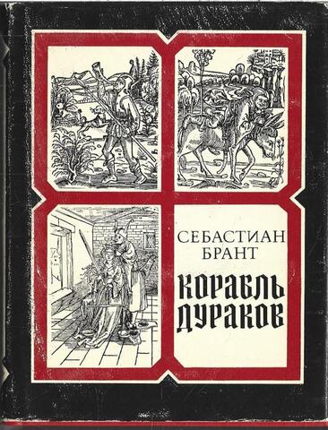 Корабль дураков