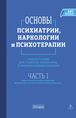 Основы психиатрии, наркологии и психотерапии. Часть 1
