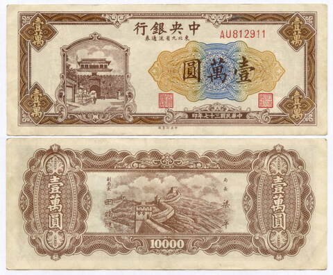 Банкнота Китай 10000 юаней 1948 год AU812911. XF (Выпуск "9 Северо-восточных провинций")