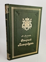 "Старый Петербург. Рассказы из былой жизни столицы". М.И.Пыляев. 1903 г.