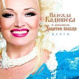 ЗОЛОТОЕ КОЛЬЦО: Дуэты (digipack) (Компакт-диск)