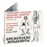 БРЕМЕНСКИЕ МУЗЫКАНТЫ: Песни И Музыка Из Мультфильмов (digipack) (Компакт-диск)