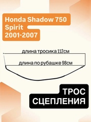 Трос сцепления для Honda VT750D Shadow Spirit 2001–2007