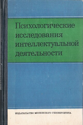 Психологические исследования интеллектуальной деятельности