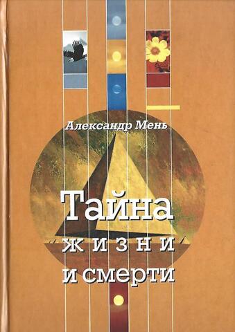 Тайна жизни и смерти