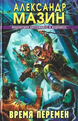 Время перемен