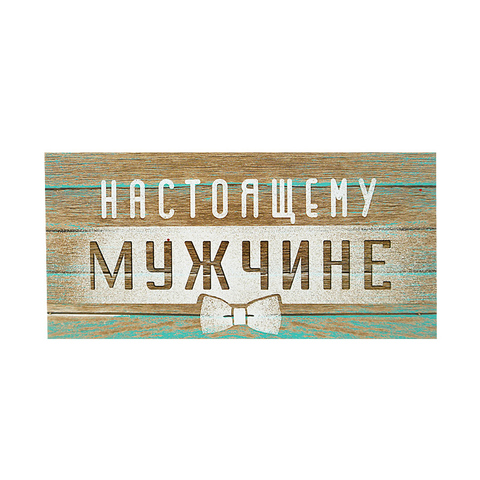 Открытка-конверт, Настоящему мужчине, 8*16 см, 5 шт.