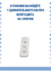 Удлинитель для бюстгальтера на 1 крючок, черный