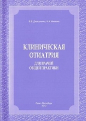 Клиническая отиатрия для врачей общей практики