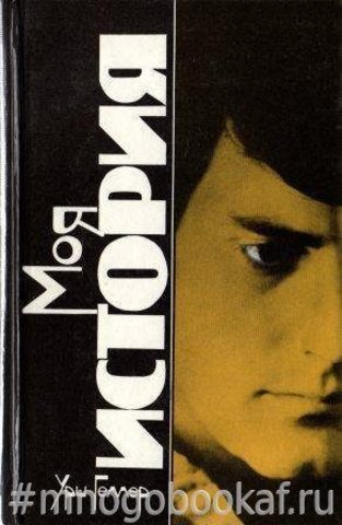 Моя история. Эффект Геллера