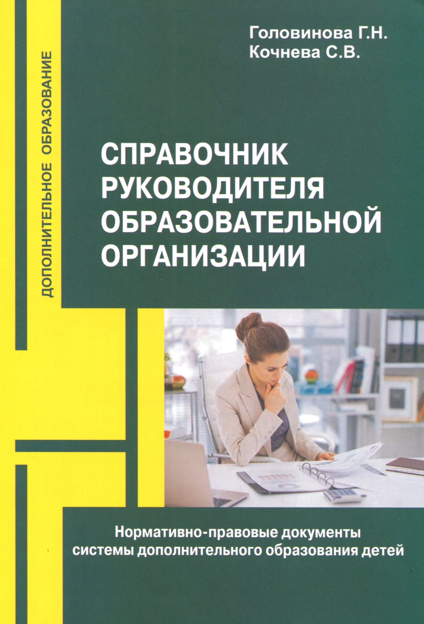 Директор образовательной организации. Справочник руководителя образовательного учреждения. Справочник руководителя предприятия. Книги по дополнительному образованию. Книги для руководителя образовательной организации.