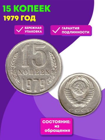 15 копеек 1979 года VF