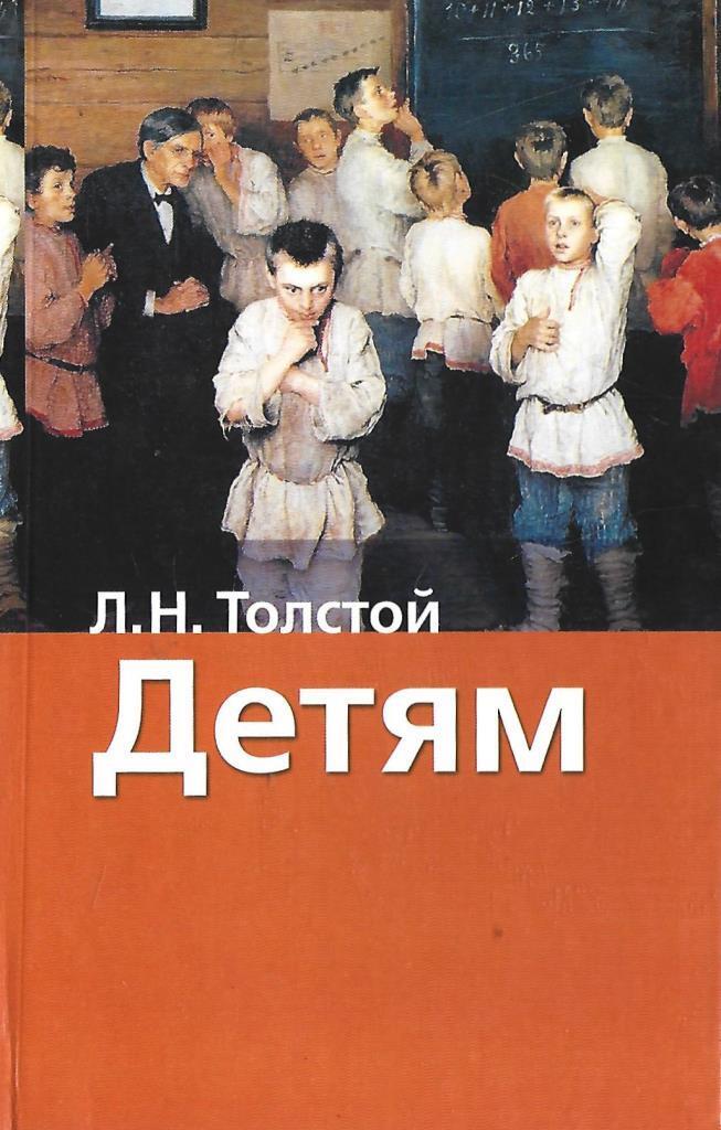Л н толстой рассказы для детей. Л н толстой детям книжки. Сборник толстой детям. Детские произведения толстого льва николаевича список. Рассказы и сказки лев толстой книга.