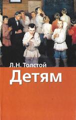 Толстой. Детям