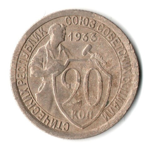 20 копеек 1933 год СССР VF