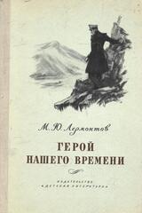 Герой нашего времени