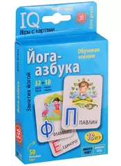 IQ игры с картами. Йога-Азбука