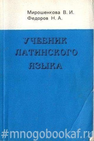 Учебник латинского языка