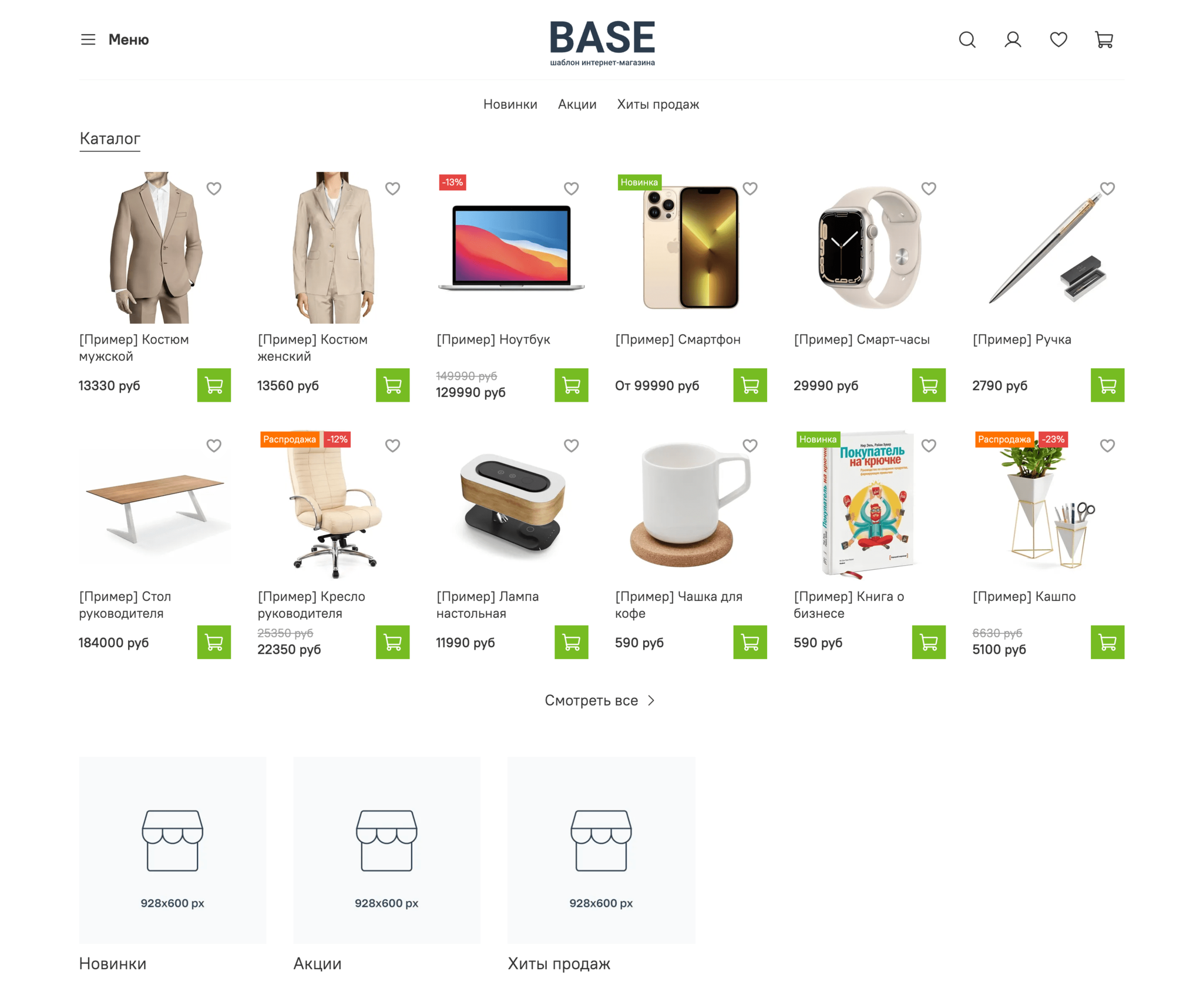 Шаблон интернет магазина - Base