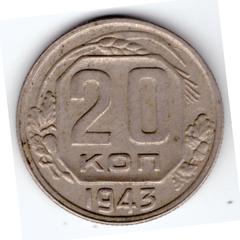 20 копеек 1943 г. СССР. VF