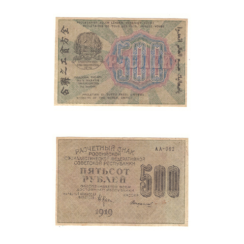 500 рублей 1919 г. Стариков. АА-062. F-VF