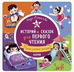 17 историй и сказок для первого чтения. Такие разные эмоции