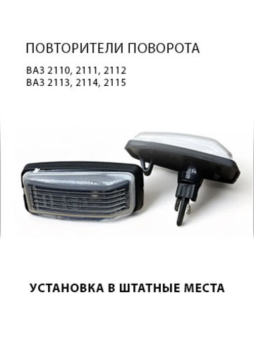 Повторители указателя поворота на крыло ВАЗ 2110, 2111, 2112; ВАЗ 2113, 2114, 2115, белые.
