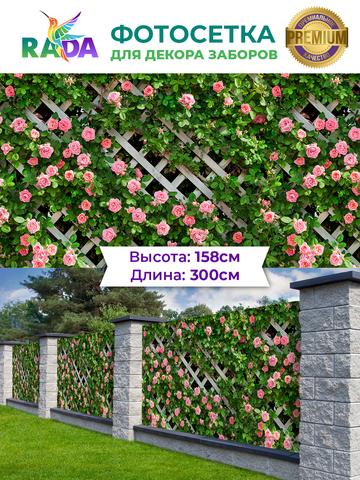 Фотосетка "Рада" для декора заборов "Шпалера в розах" 158х300 см.