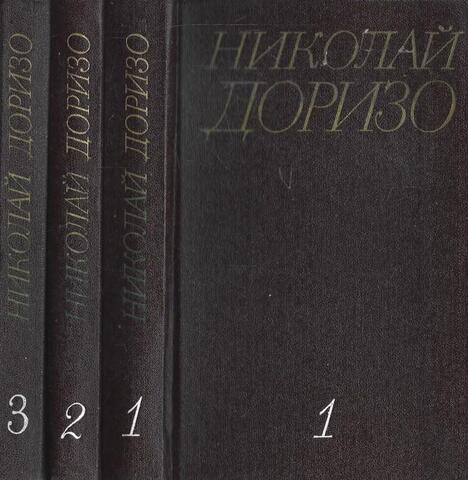 Доризо. Собрание сочинений в 3 томах