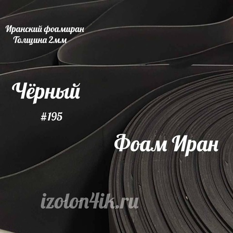 Фоамиран ЭВА ПРЕМИУМ ИРАН 2 мм в рулоне (ширина 120 см) ЧЕРНЫЙ (195)