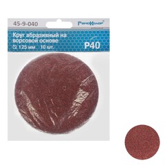 45-9-040 Круг абразивный на ворсовой основе, под липучку, Р40, 125мм, 10шт. (РемоКолор)