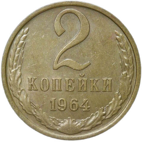 2 копейки 1964 (XF)