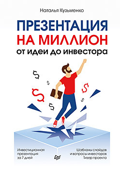 Презентация на миллион: от идеи до инвестора кузьменко наталья петровна презентация на миллион от идеи до инвестора