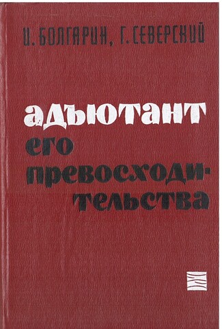 Адъютант его превосходительства