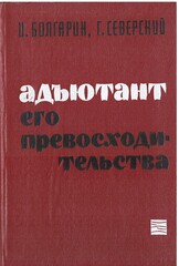 Адъютант его превосходительства