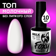 Молочный топ без липкого слоя (No wipe top gel MILK), 10 ml