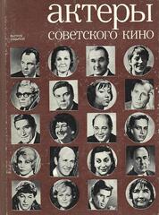 Актеры советского кино