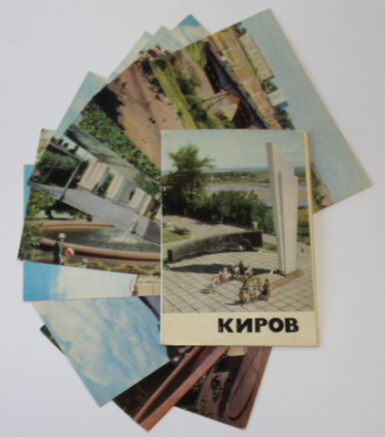 Набор открыток г. Киров 1968 г. 10 шт. Полный