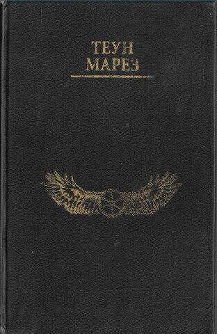 Учение толтеков. Книга 1. Возвращение воинов