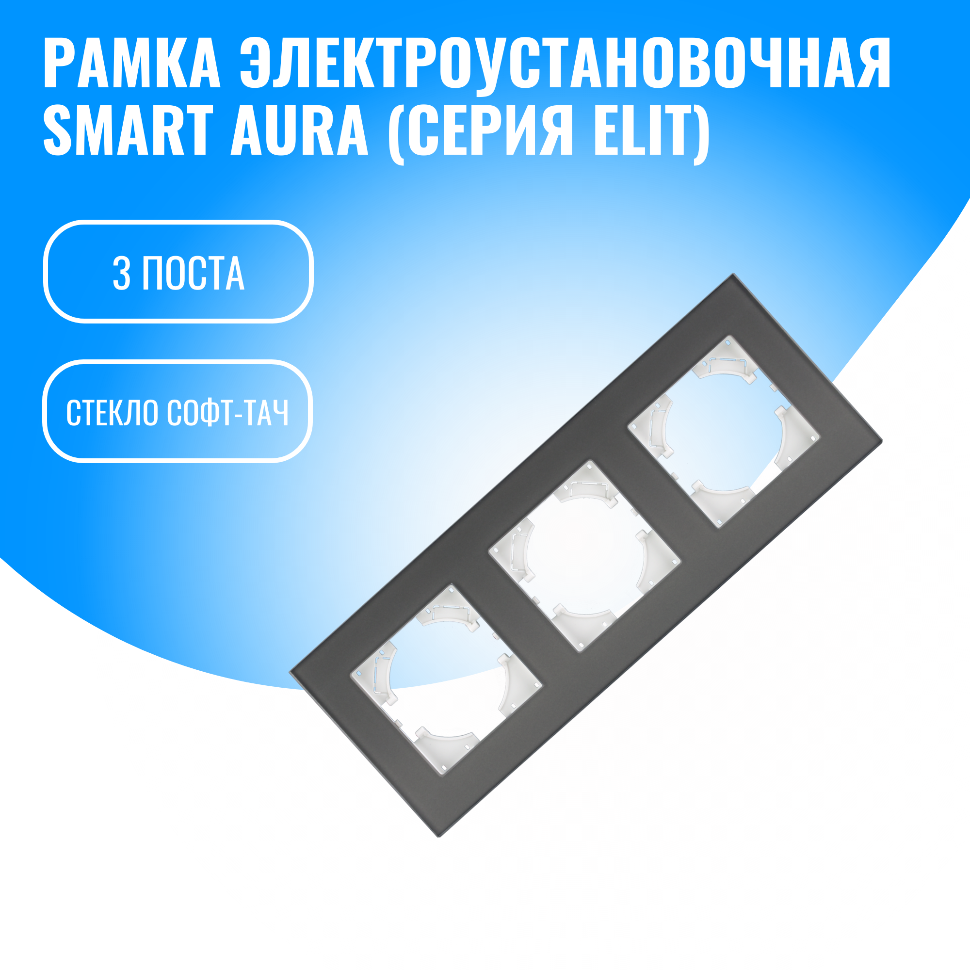 Рамка стекло софт-тач для электрооборудования Smart Aura серия Elit (серебристый / 3)