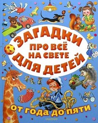 Загадки про всё на свете для детей от года до пяти